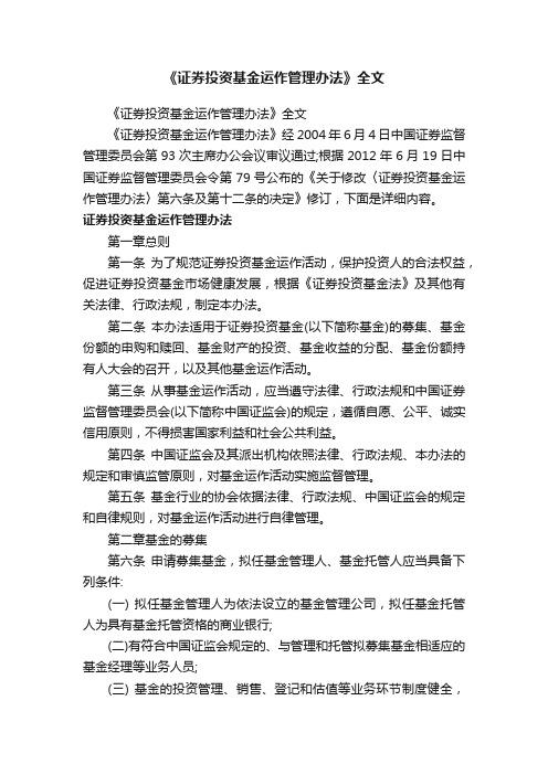 《证券投资基金运作管理办法》全文