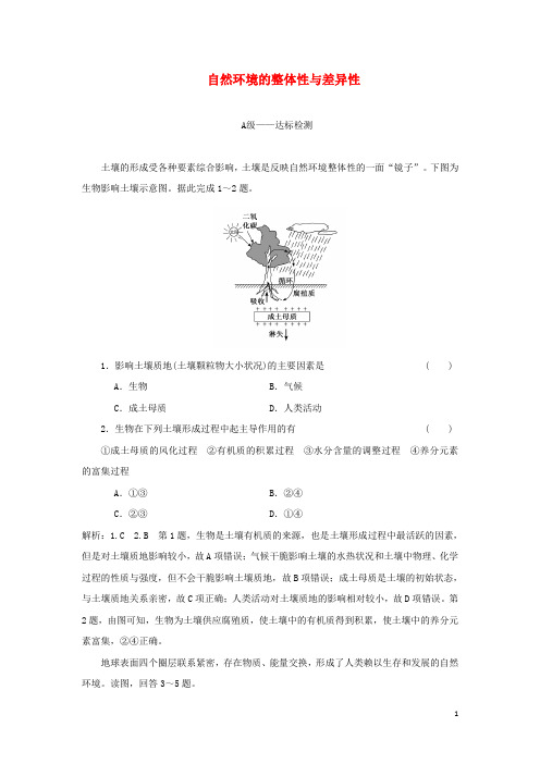 2024_2025学年新教材高中地理第五章自然环境的整体性与差异性章末检测含解析新人教版选择性必修1