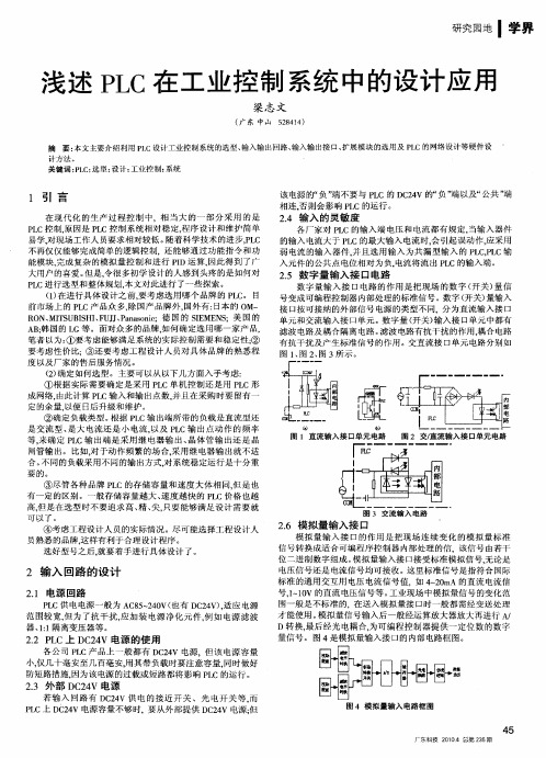 浅述PLC在工业控制系统中的设计应用