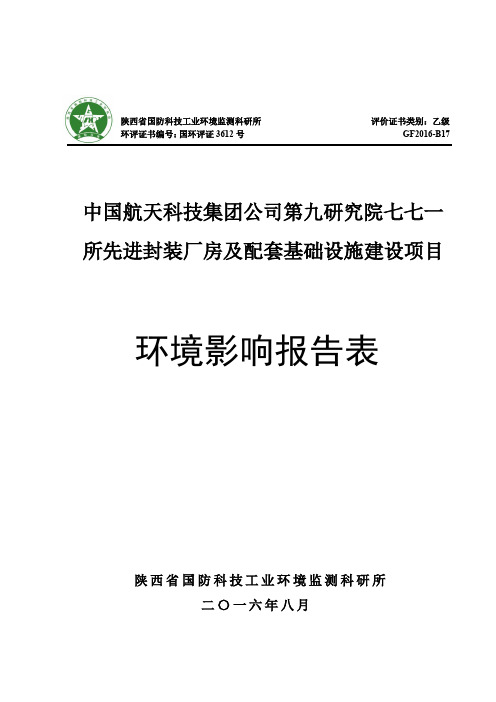 环境影响评价报告公示：先进封装厂房及配套基础设施建设临潼中国航天科技集团第九环评报告.pdf