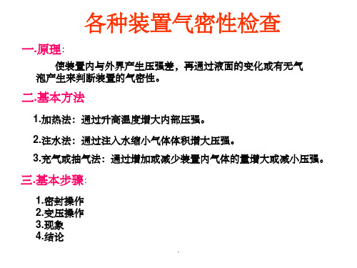 高中化学气密性检查常见方法汇总ppt课件