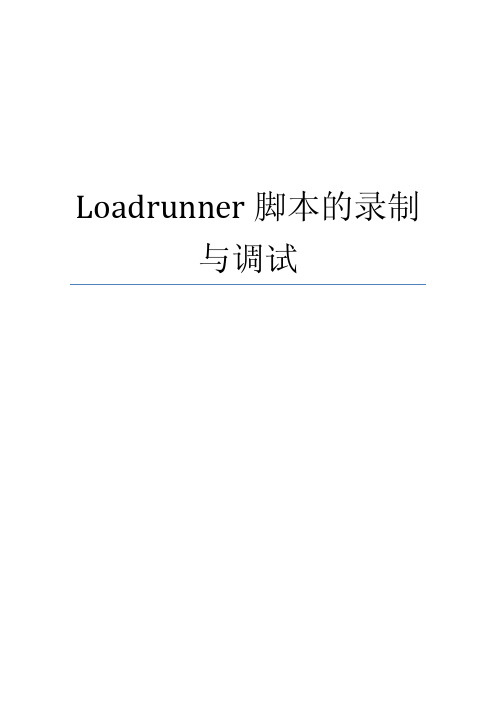 Loadrunner脚本的录制与调试