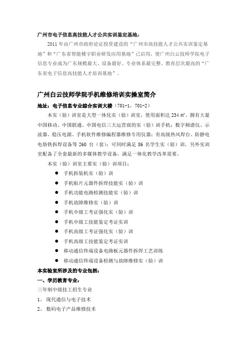 广州白云技师学院手机维修培训实操室简介