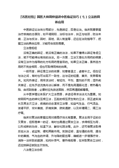 『名医经验』国医大师周仲瑛讲中医临证技巧（七）立法的具体应用