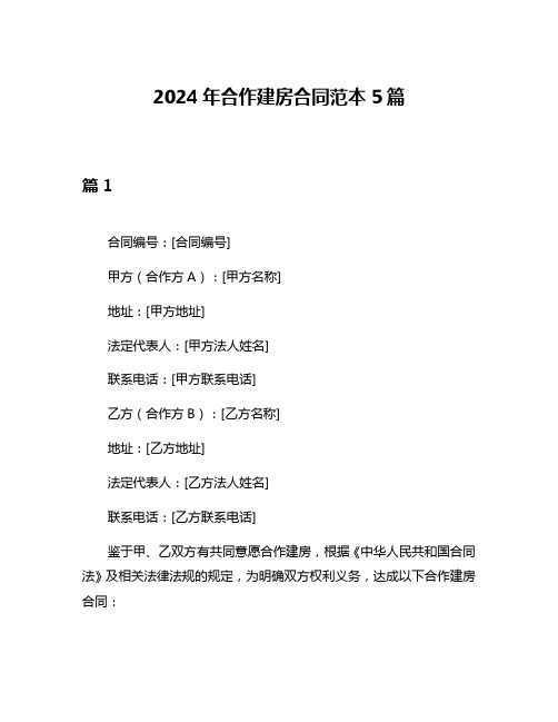 2024年合作建房合同范本5篇