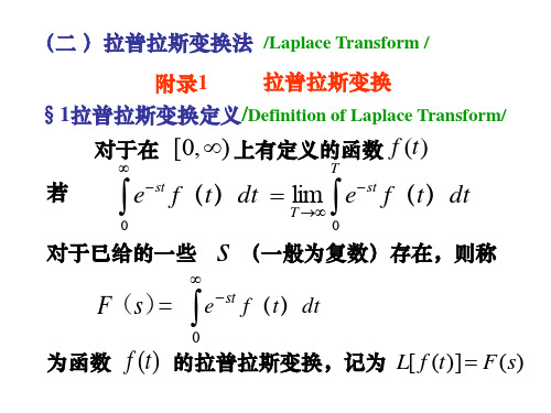 拉普拉斯变换法  Laplace Transform