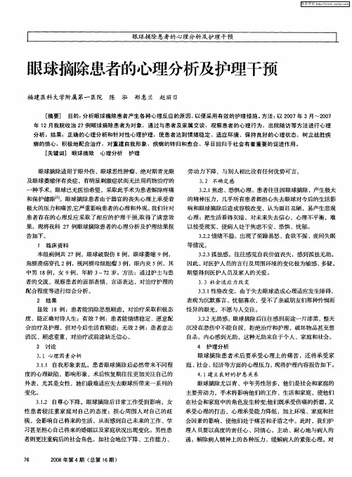 眼球摘除患者的心理分析及护理干预