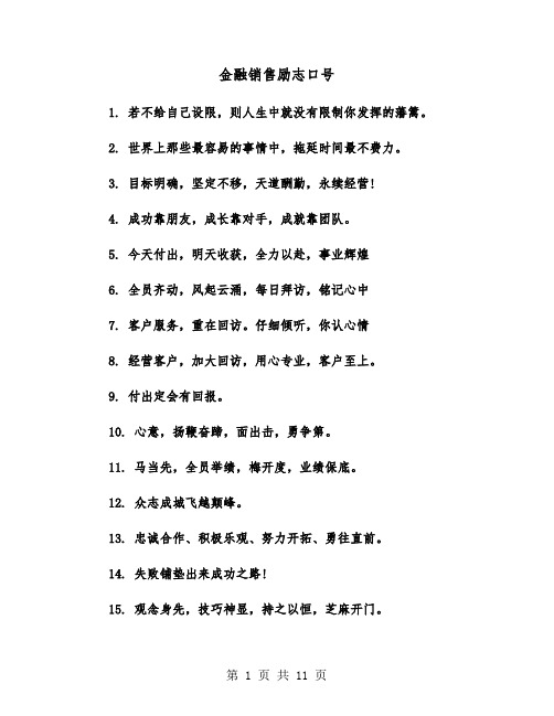 金融销售励志口号（六篇）