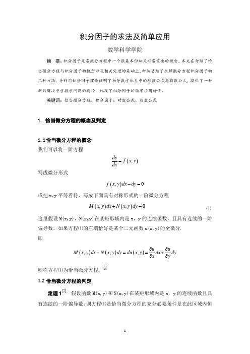 积分因子的求法及简单应用[1].doc