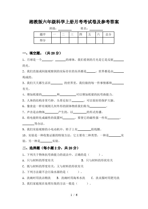 湘教版六年级科学上册月考考试卷及参考答案