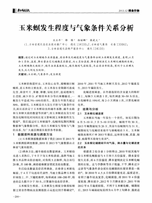 玉米螟发生程度与气象条件关系分析