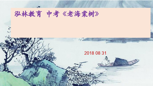 中考现代文 史铁生《老海棠树》阅读解析