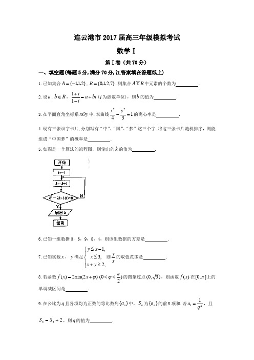 江苏省苏北三市2017届高三第三次调研考试数学试题含答案