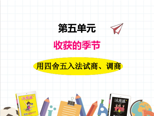 2022年青岛版(六三制)小学《用四舍五入法试商、调商》精品课件(推荐)
