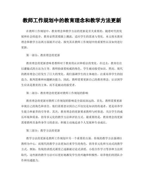 教师工作规划中的教育理念和教学方法更新