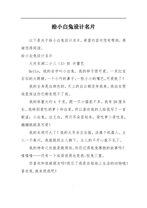 给小白兔设计名片