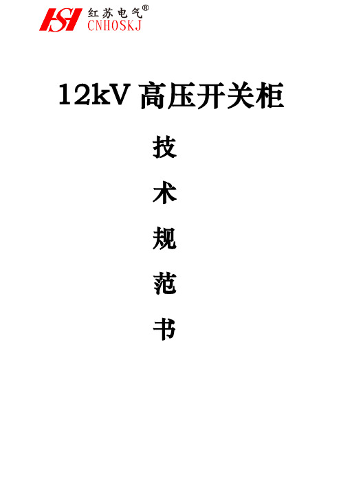 12kV高压开关柜技术规范书