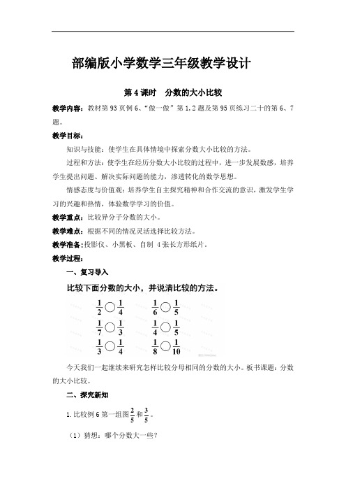 部编版小学数学三年级上册《分数的大小比较》教学设计