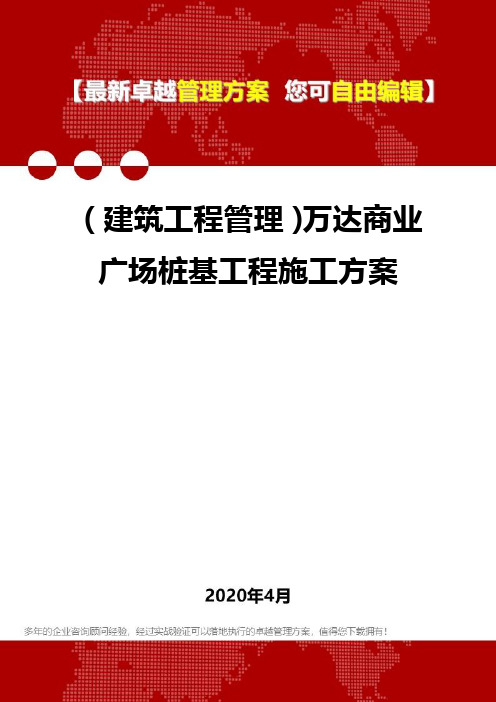 【建筑工程类】万达商业广场桩基工程施工方案