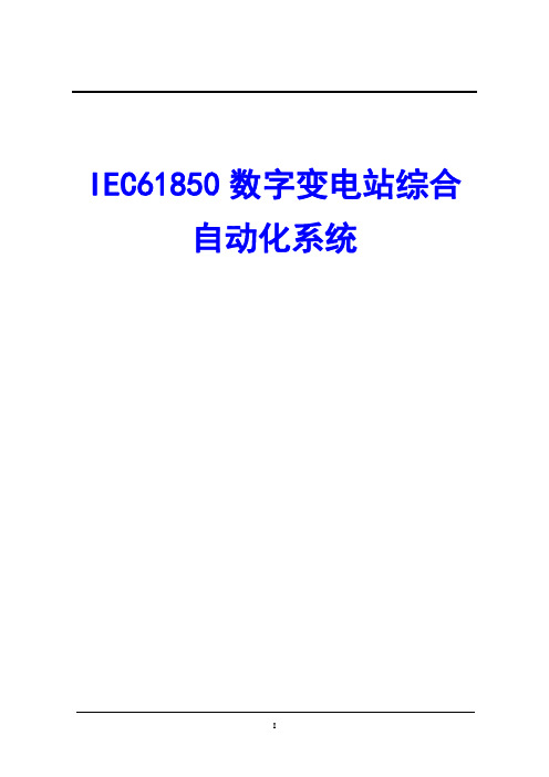 IEC61850数字变电站综合自动化系统