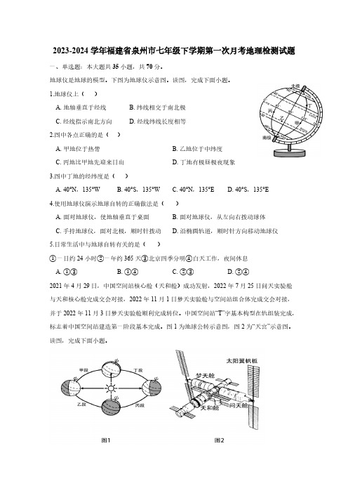 2023-2024学年福建省泉州市七年级下册第一次月考地理检测试题(附答案)