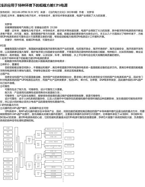 浅谈应用于特种环境下的船载方舱UPS电源