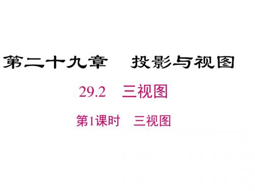 人教版九年级数学下册29.2 第1课时 三视图课件(22PPT)