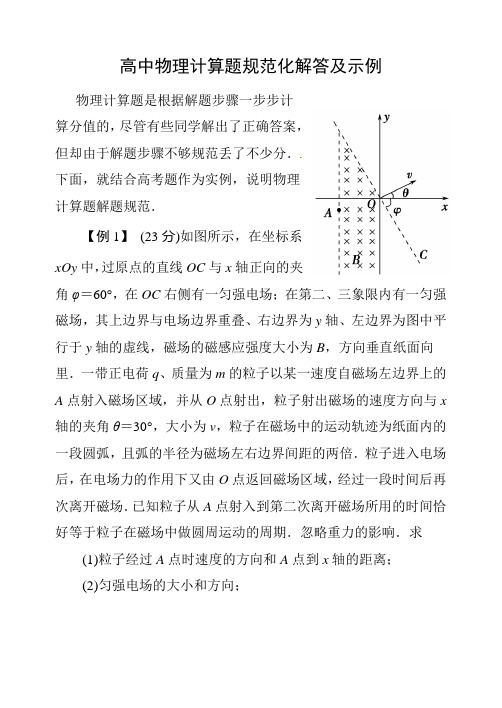 高中物理计算题规范化解答及示例