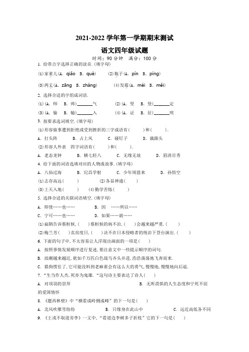 【部编版】语文四年级上册《期末检测试卷》带答案解析