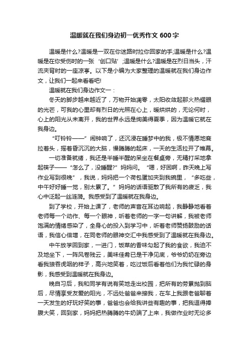 温暖就在我们身边初一优秀作文600字