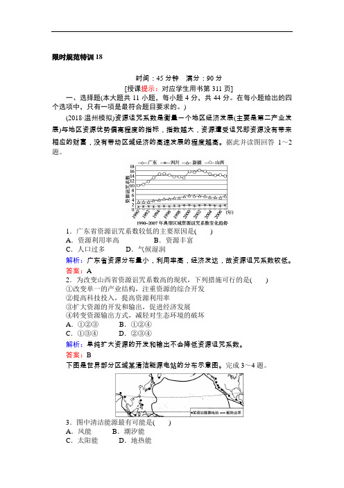 【高中地理】2019高考地理一轮全程复习限时规范特训试卷(46份) 湘教版9