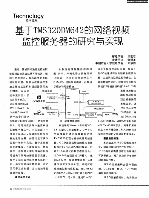 基于TMS320DM642的网络视频监控服务器的研究与实现