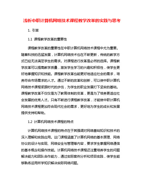 浅析中职计算机网络技术课程教学改革的实践与思考