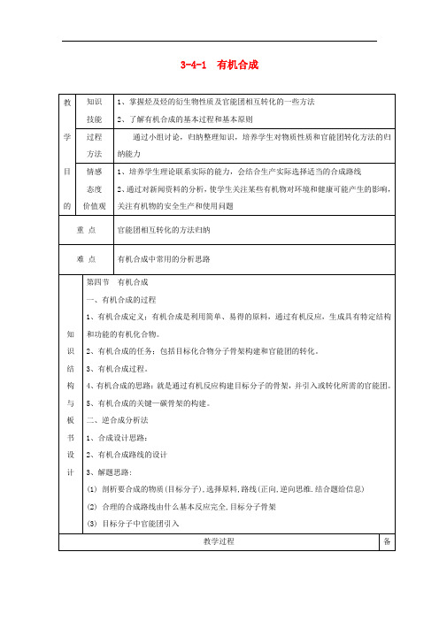 高中化学 专题3.4.1 有机合成教学案 新人教版选修5