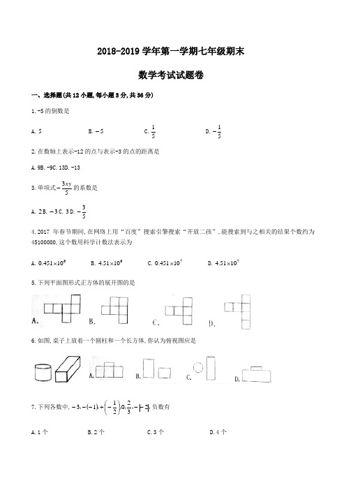 湖南省衡阳市成章实验中学2018-2019学年七年级上期末考试数学试题