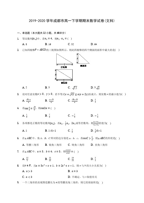 2019-2020学年成都市高一下学期期末数学试卷(文科)