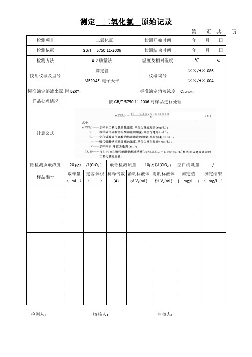 测定  二氧化氯  原始记录