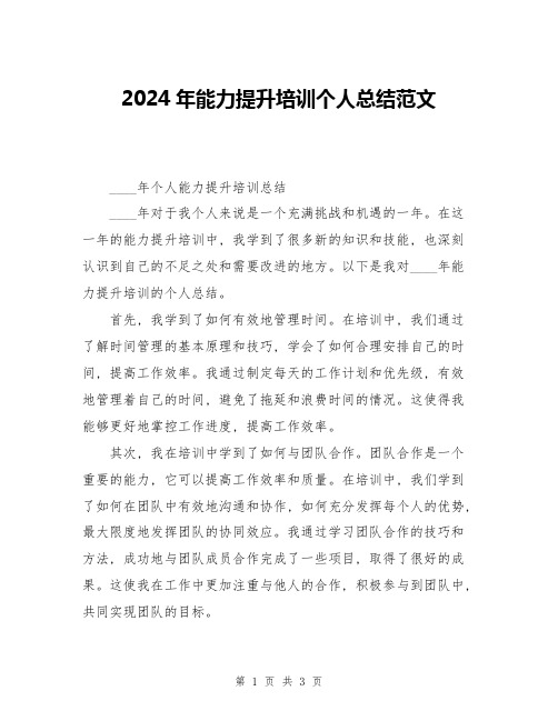 2024年能力提升培训个人总结范文