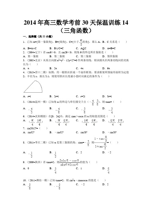 首发陕西省高三高考考前 数学30天保温训练三角函数含解析