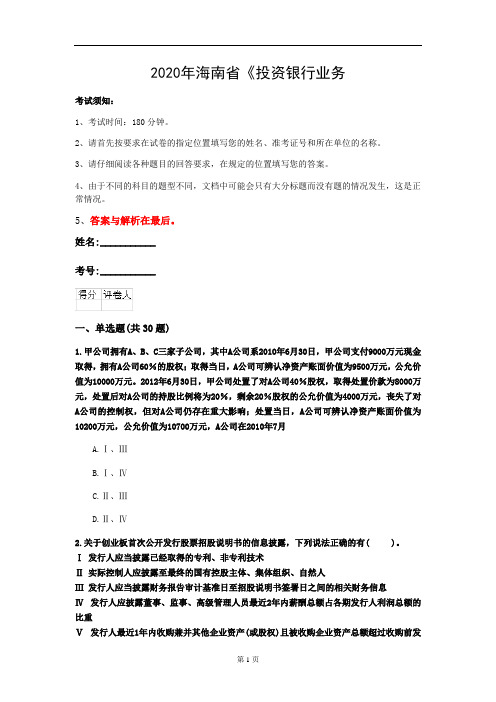 2020年海南省《投资银行业务(保荐代表人)》考前练习(第605套)