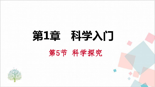科学探究-ppt下载1