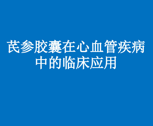 芪参胶囊在心血管疾病中的临床应用 [兼容模式] [修复的]