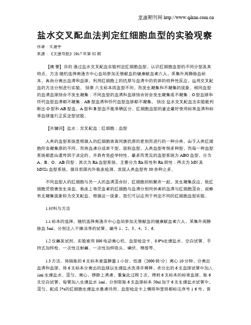 盐水交叉配血法判定红细胞血型的实验观察