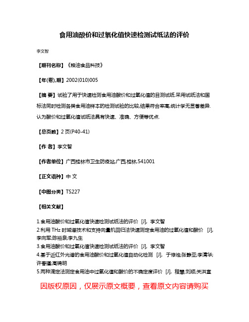 食用油酸价和过氧化值快速检测试纸法的评价