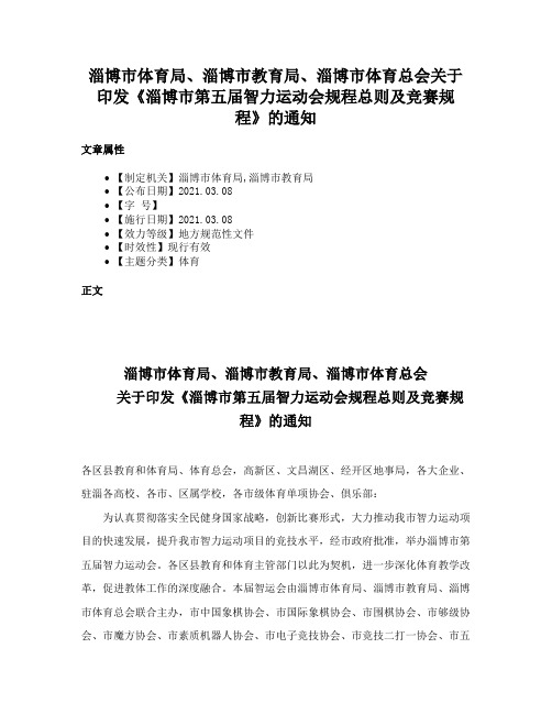 淄博市体育局、淄博市教育局、淄博市体育总会关于印发《淄博市第五届智力运动会规程总则及竞赛规程》的通知