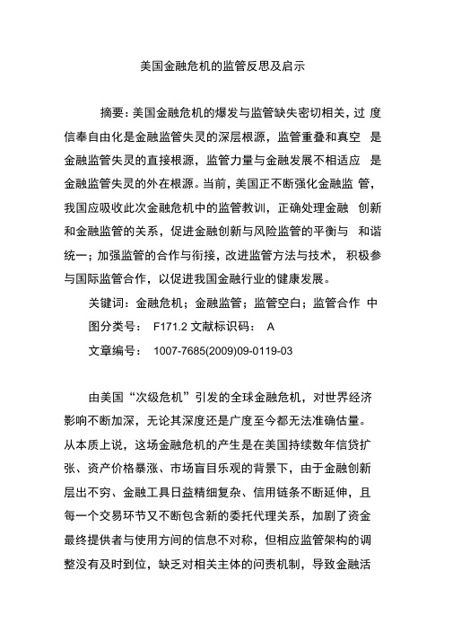 美国金融危机的监管反思及启示