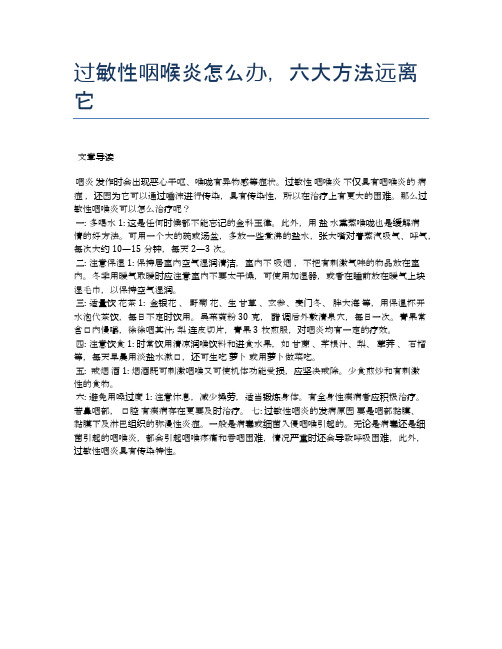 过敏性咽喉炎怎么办,六大方法远离它【医学养生常识】