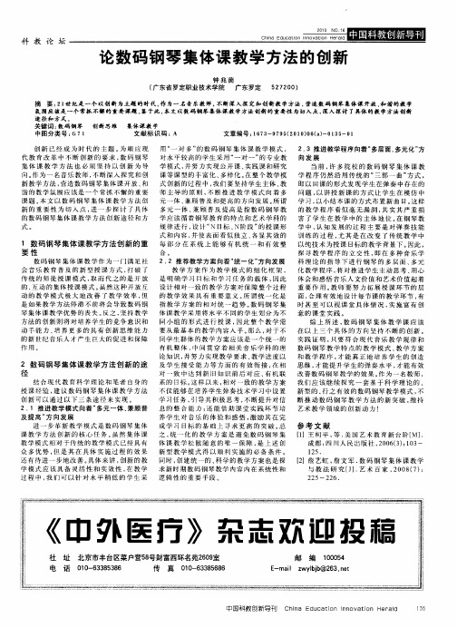 论数码钢琴集体课教学方法的创新