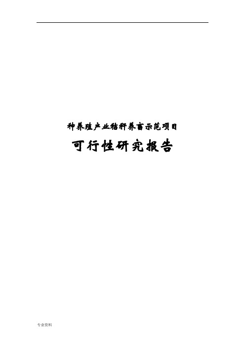 秸秆养畜示范项目可行性研究报告