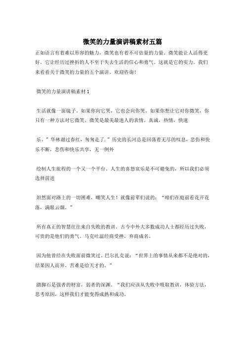 微笑的力量演讲稿素材五篇